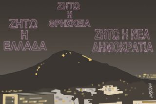 Σκίτσο Γρηγοριάδη-27/3/24